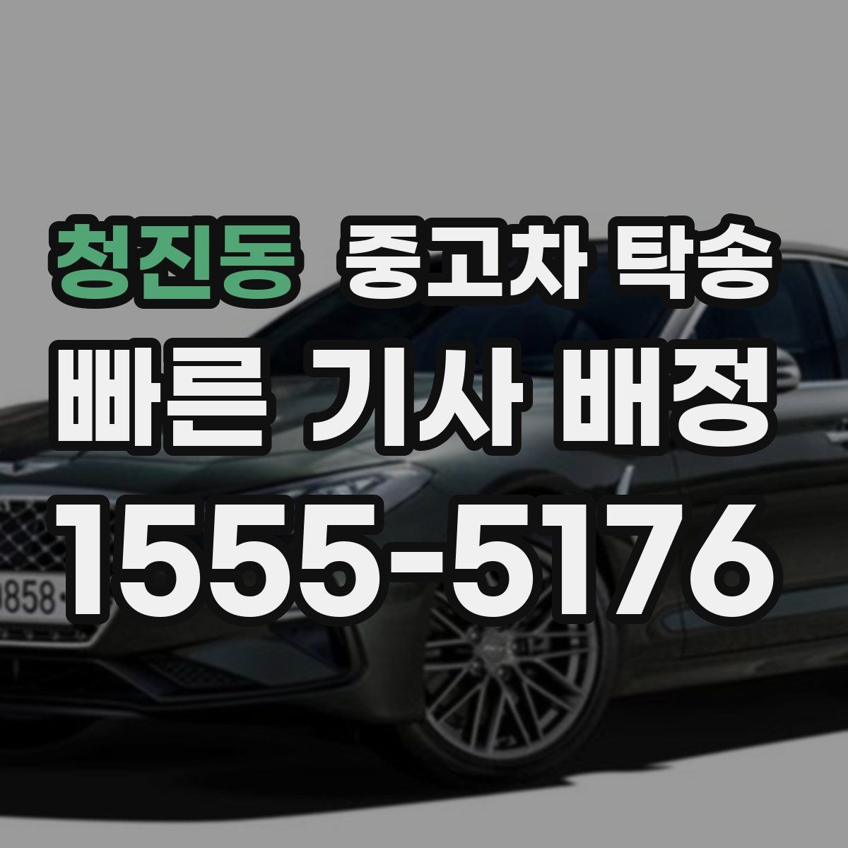 청진동 중고차 탁송