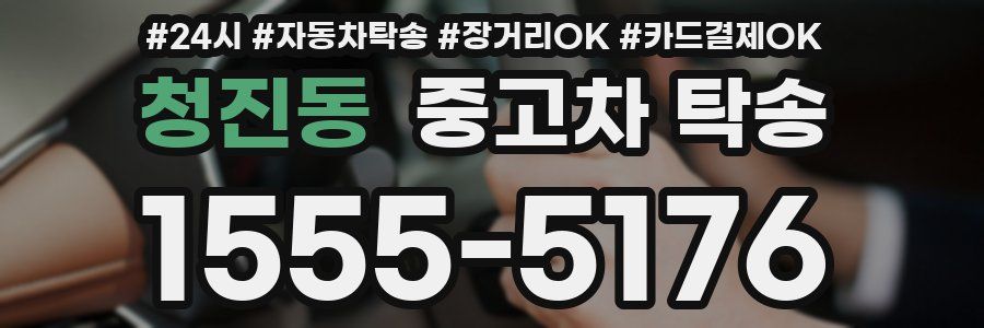 청진동 중고차 탁송