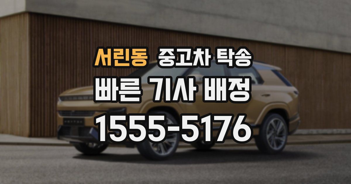 서린동 중고차 탁송