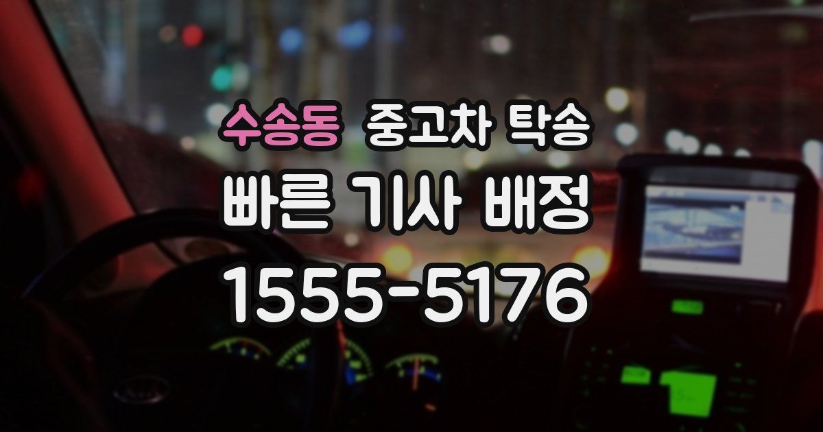 수송동 중고차 탁송