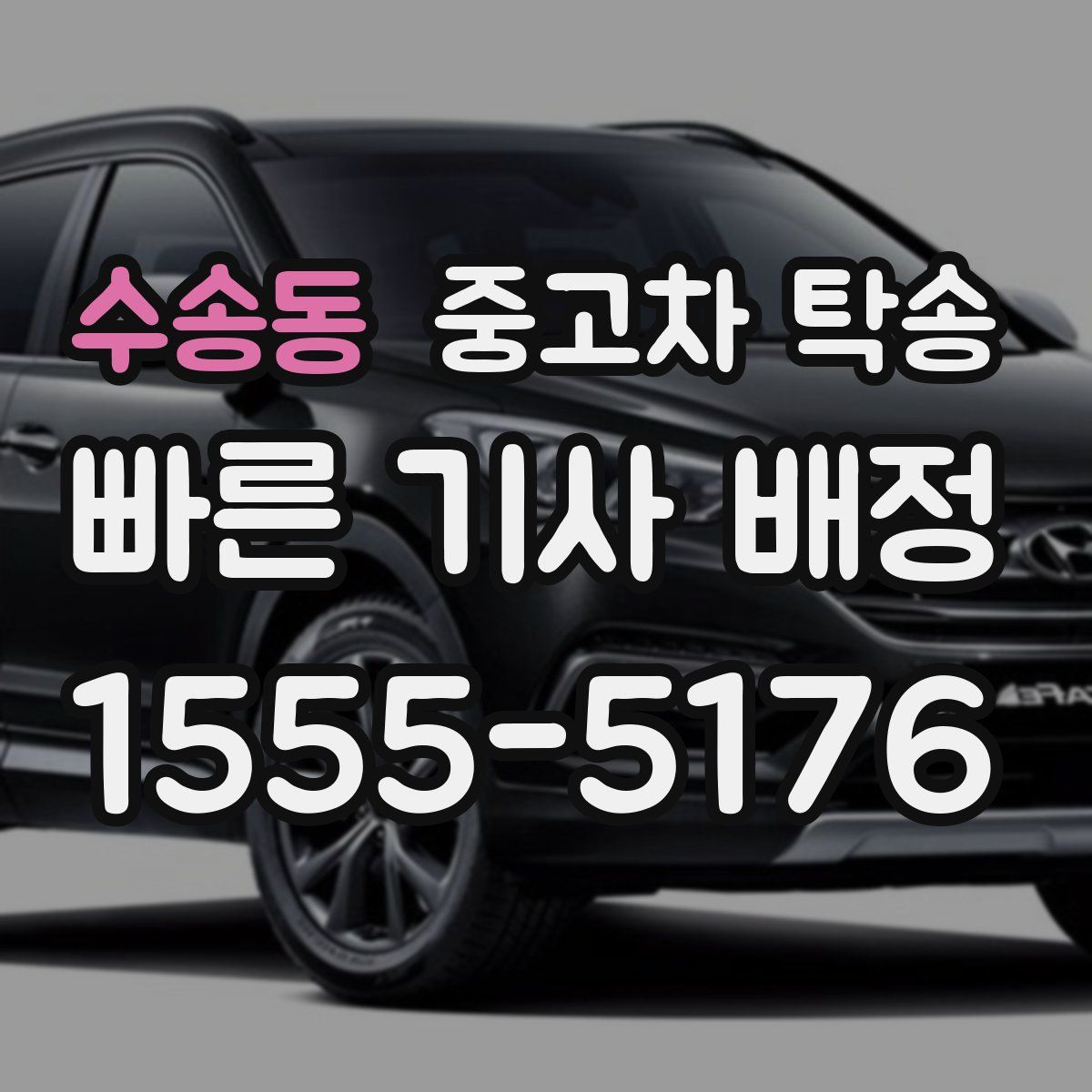 수송동 중고차 탁송