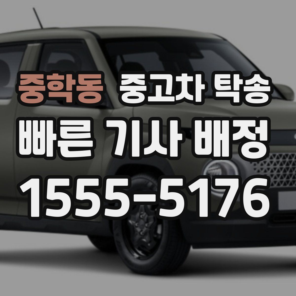 중학동 중고차 탁송