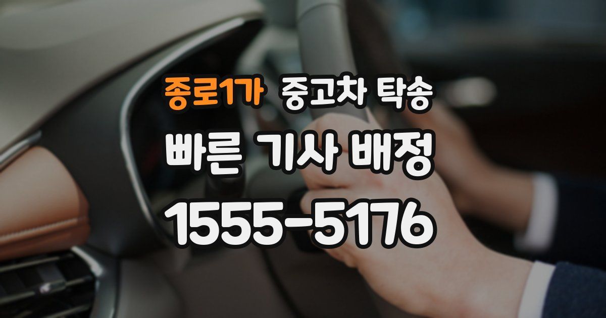 종로1가 중고차 탁송