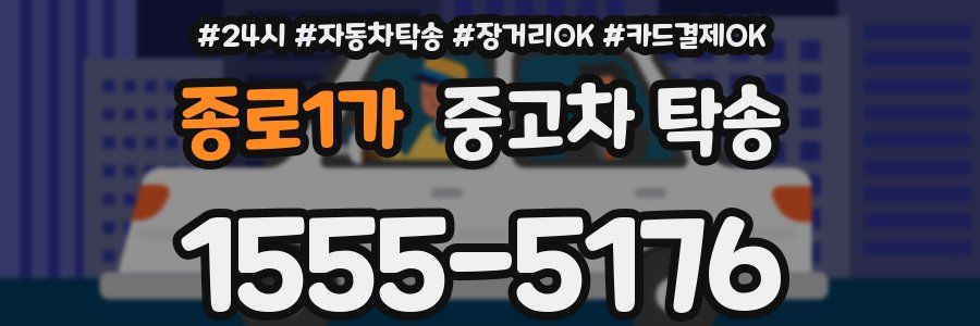 종로1가 중고차 탁송