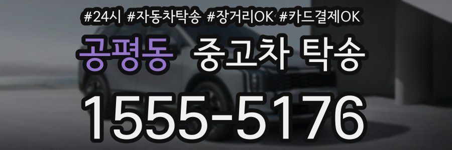공평동 중고차 탁송