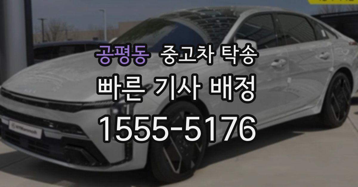 공평동 중고차 탁송