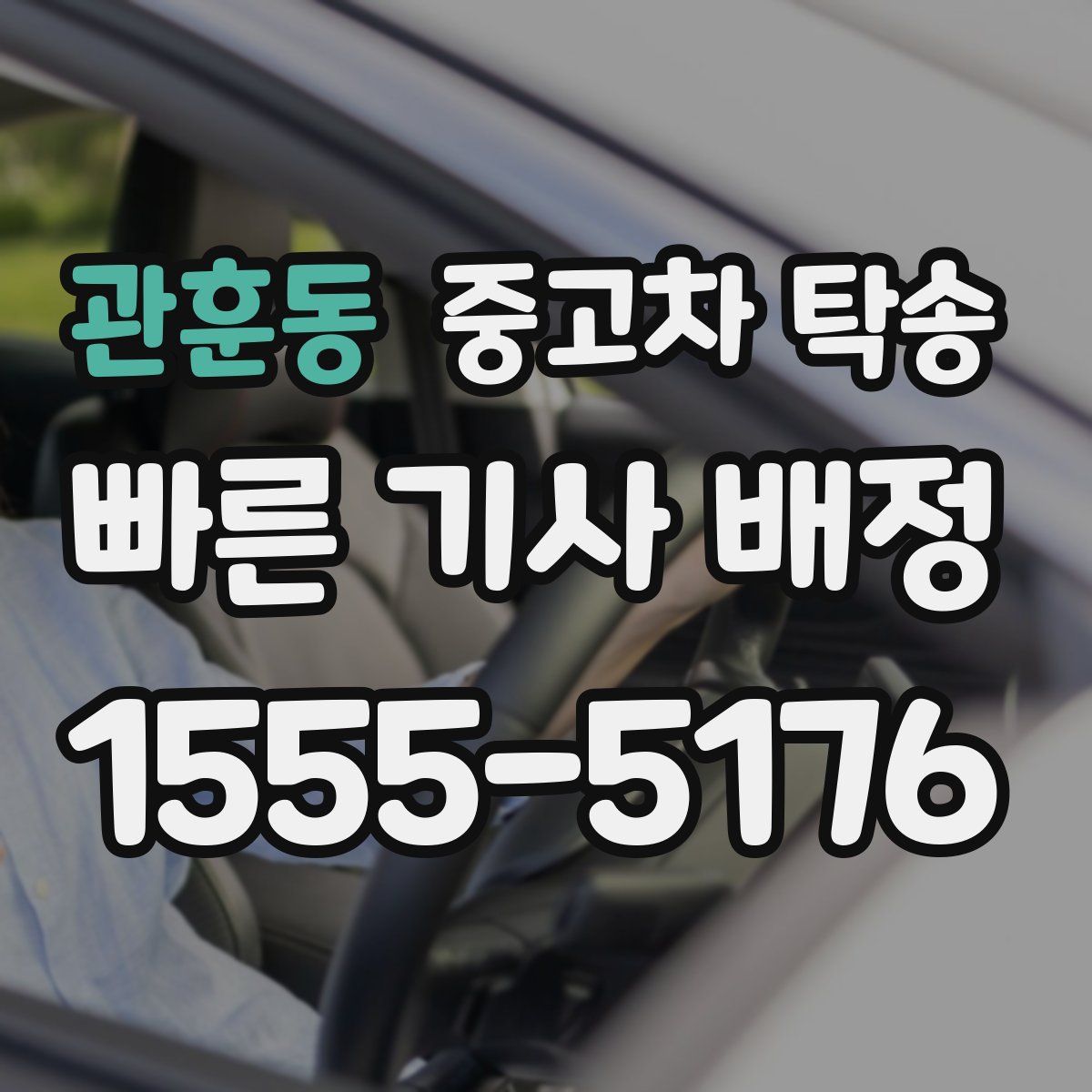 관훈동 중고차 탁송