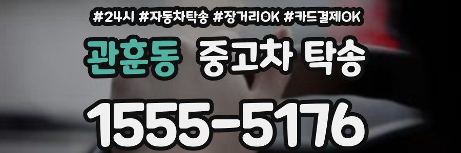 관훈동 중고차 탁송