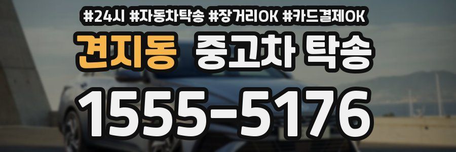 견지동 중고차 탁송