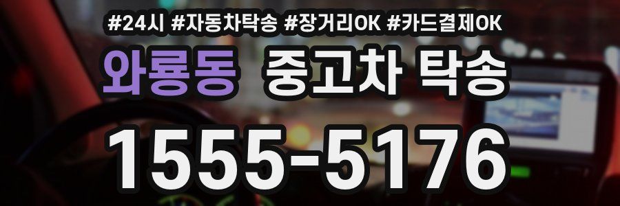 와룡동 중고차 탁송