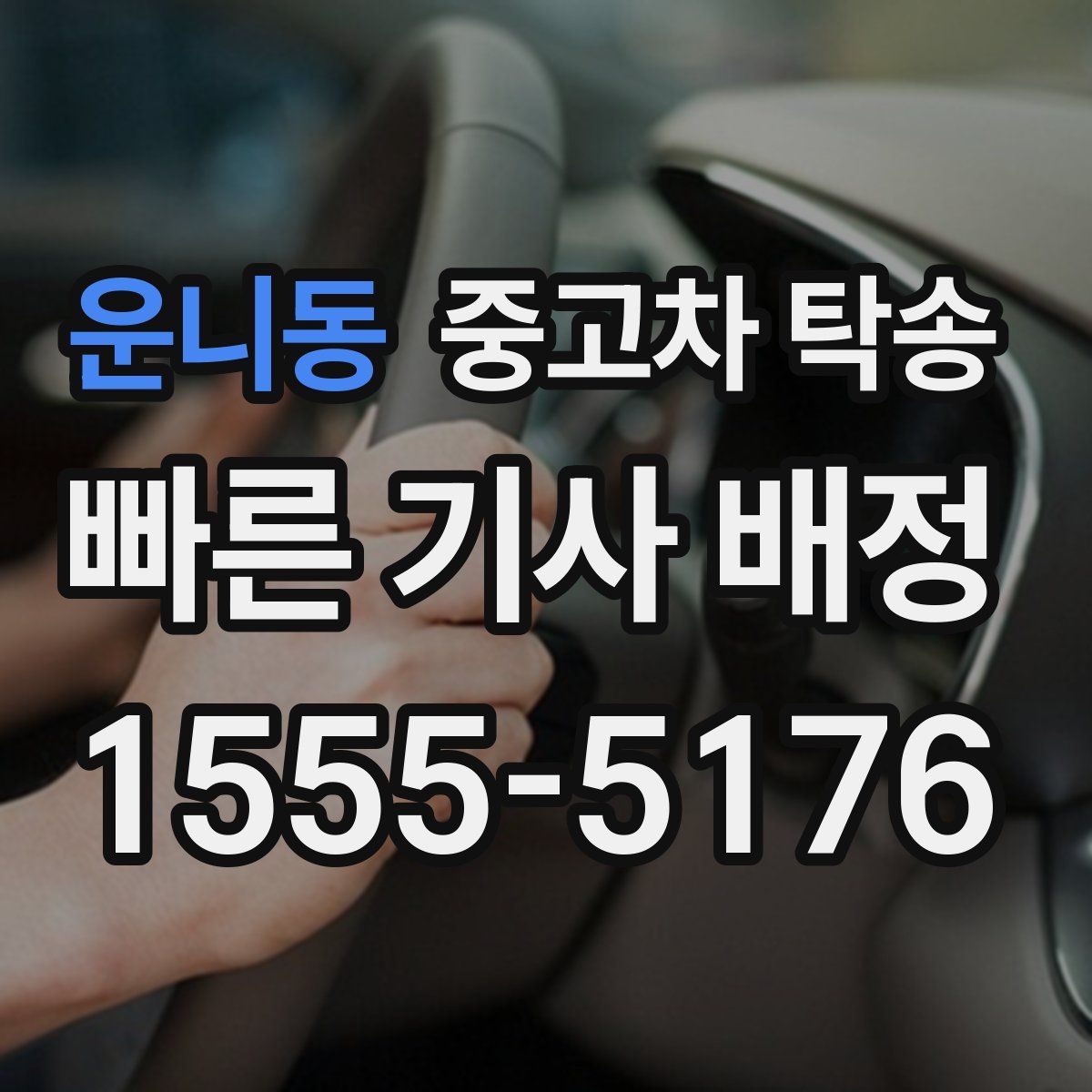 운니동 중고차 탁송