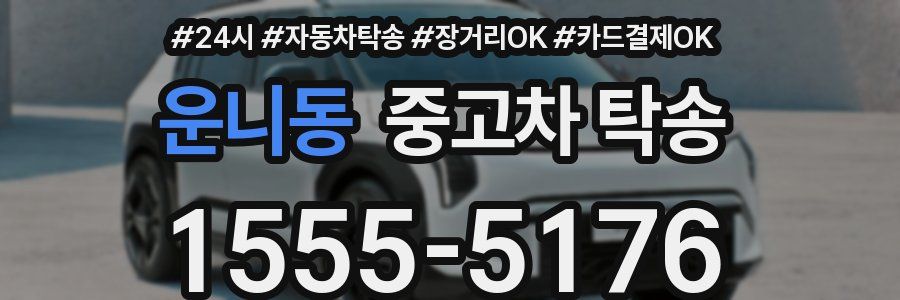 운니동 중고차 탁송