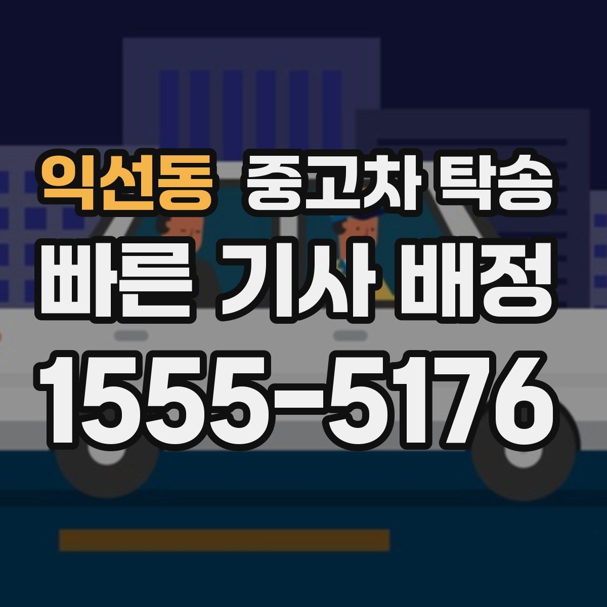 익선동 중고차 탁송