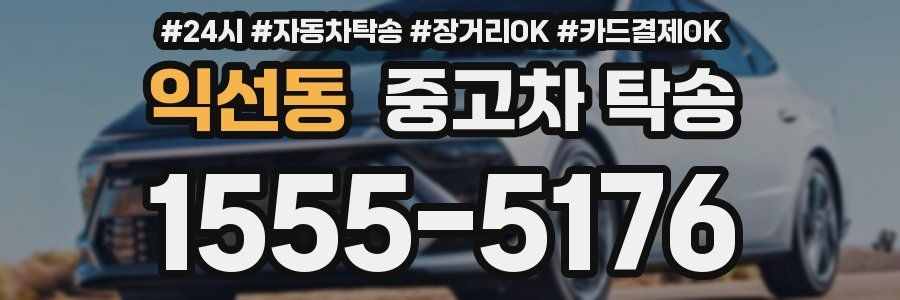 익선동 중고차 탁송
