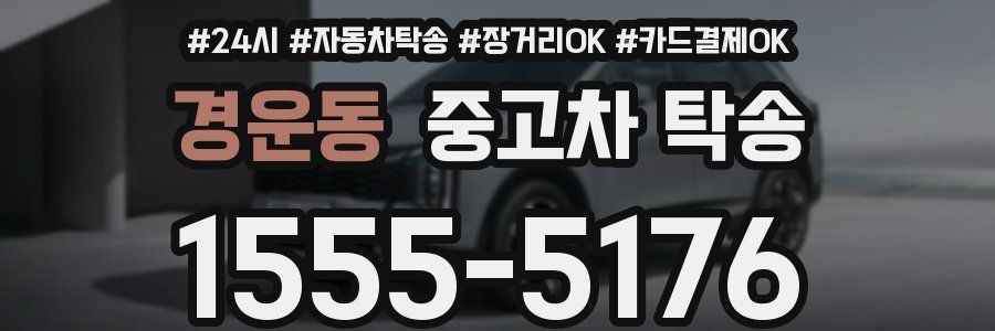 경운동 중고차 탁송