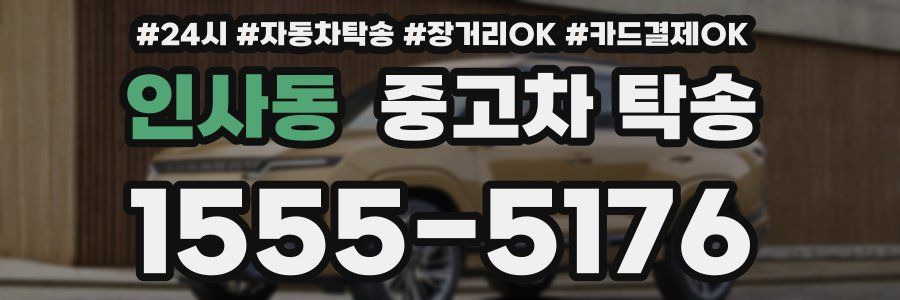 인사동 중고차 탁송