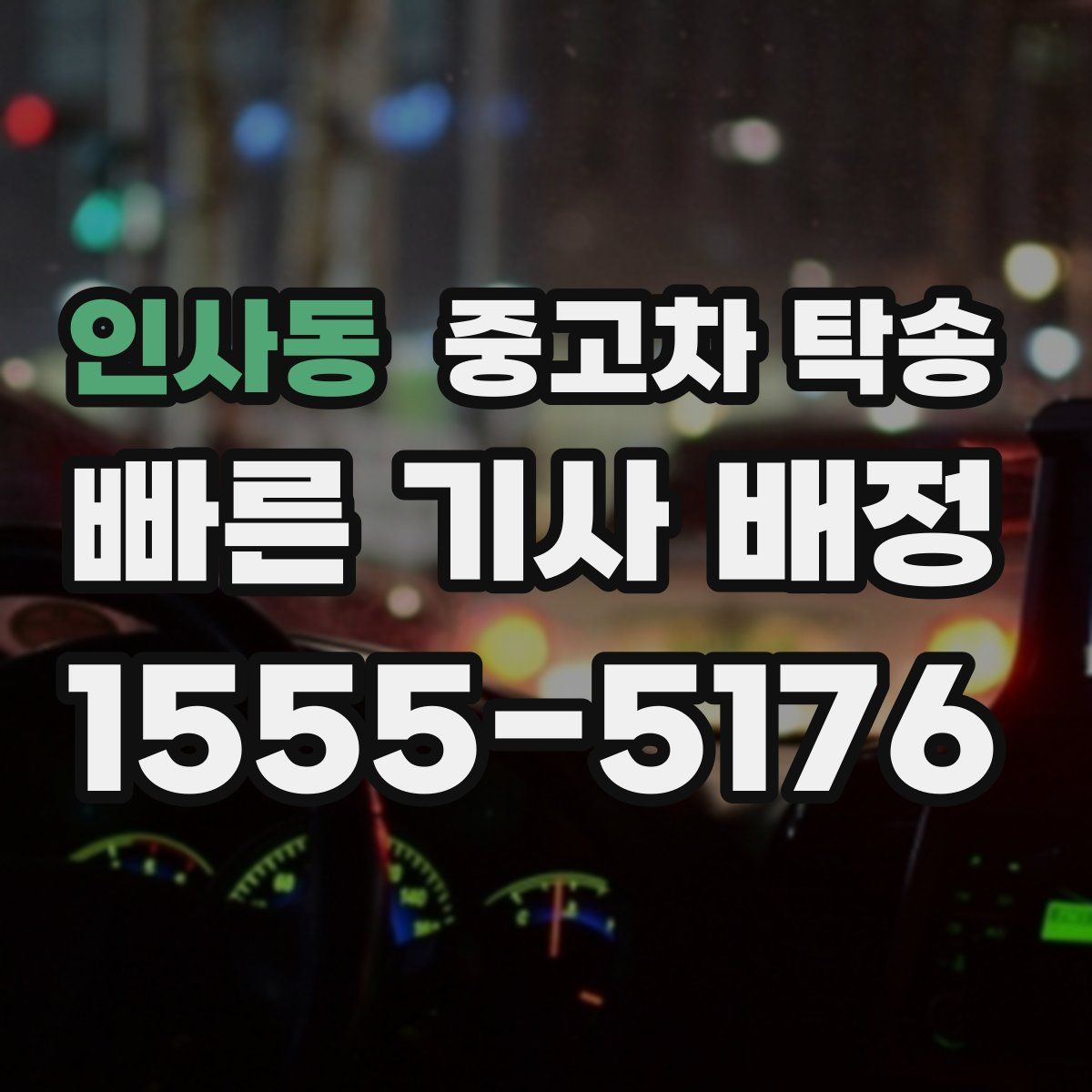 인사동 중고차 탁송