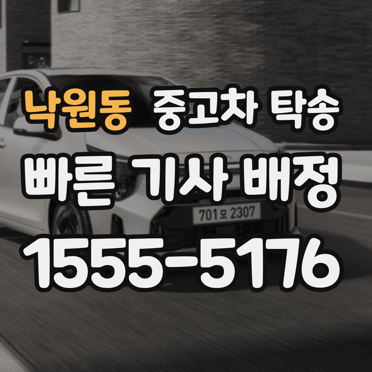 낙원동 중고차 탁송