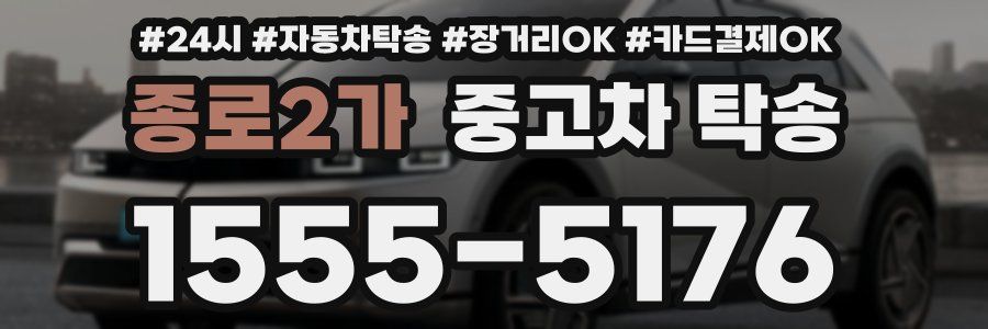 종로2가 중고차 탁송