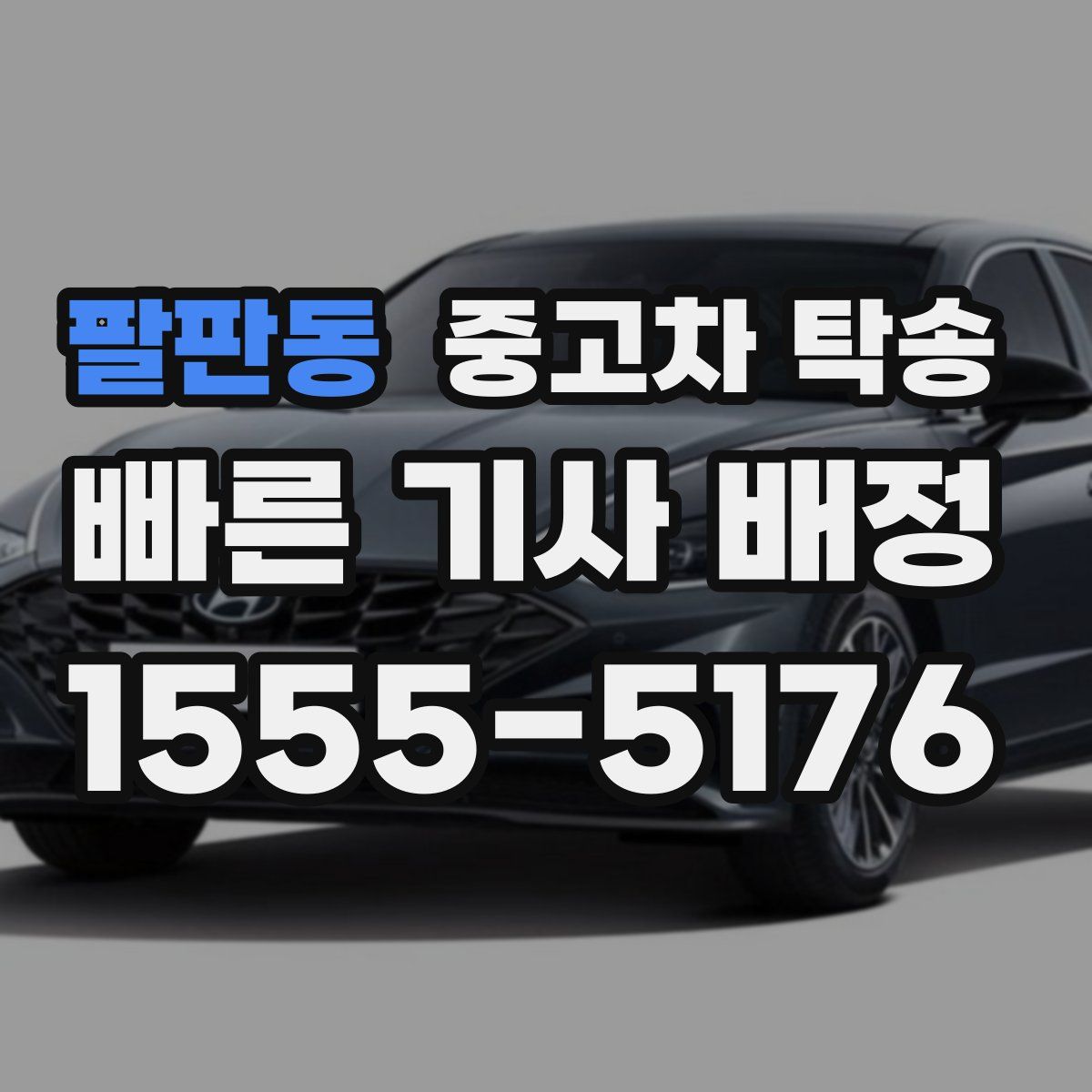 팔판동 중고차 탁송