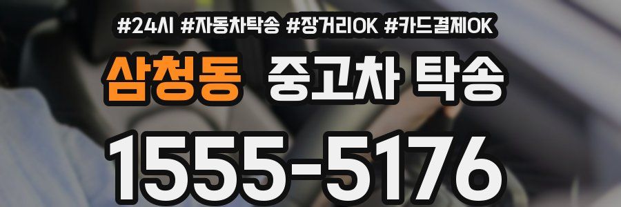 삼청동 중고차 탁송