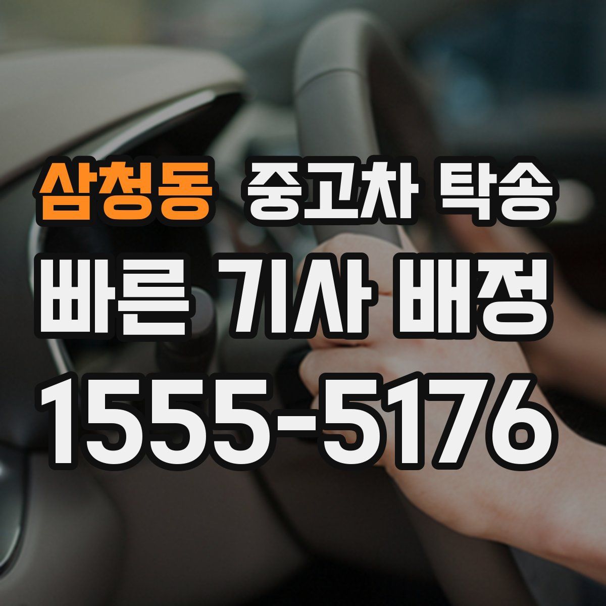 삼청동 중고차 탁송