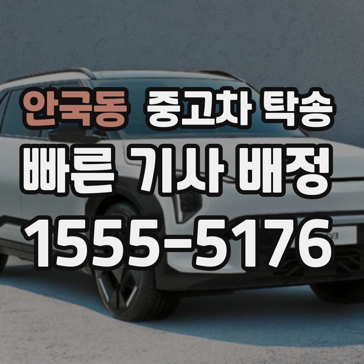 안국동 중고차 탁송