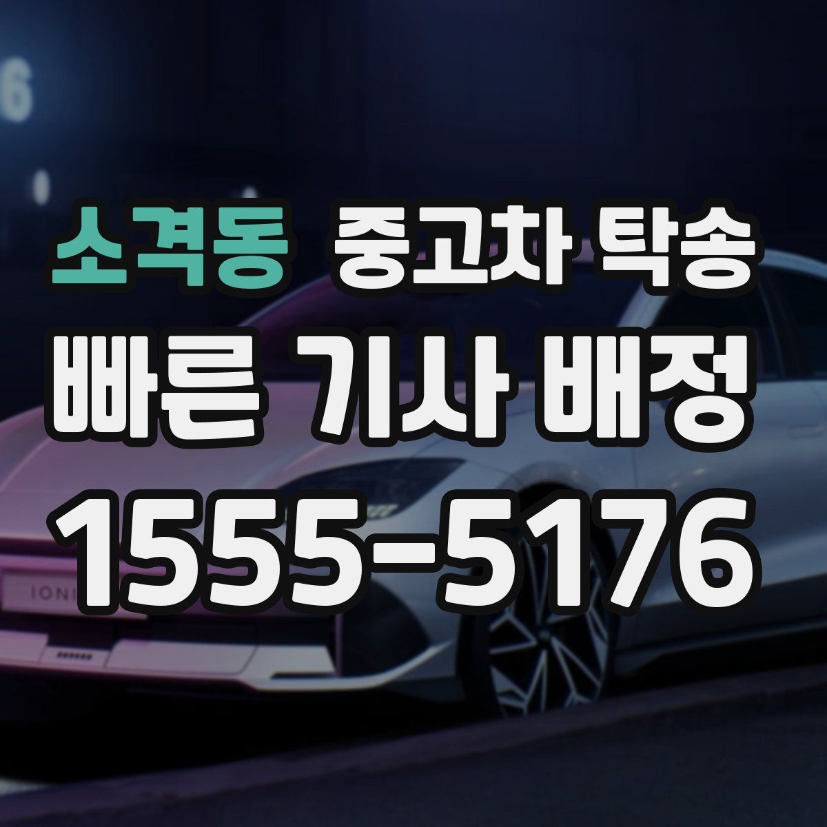 소격동 중고차 탁송
