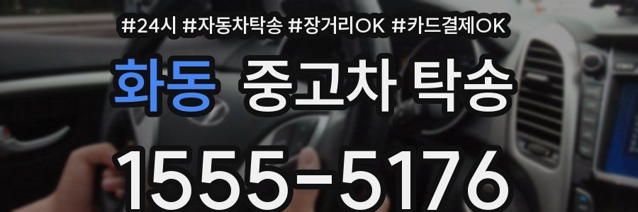 화동 중고차 탁송