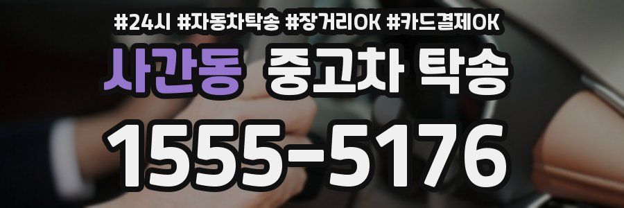 사간동 중고차 탁송