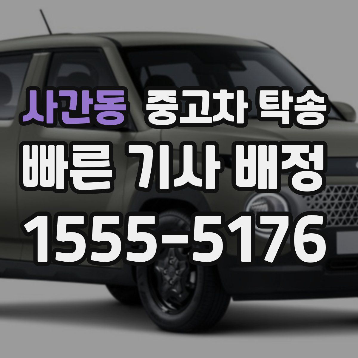 사간동 중고차 탁송