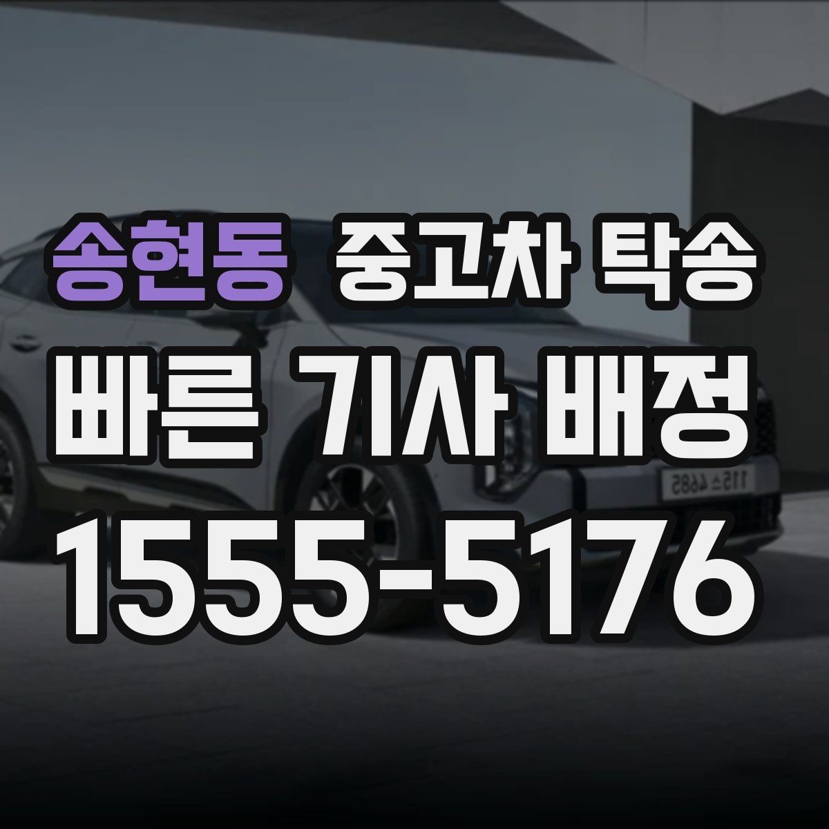 송현동 중고차 탁송 이동 전 세차가 필요한지 살펴보기