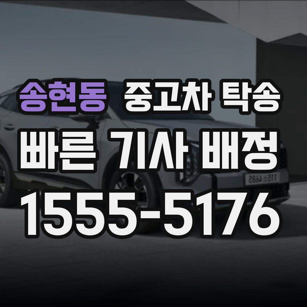 송현동 중고차 탁송