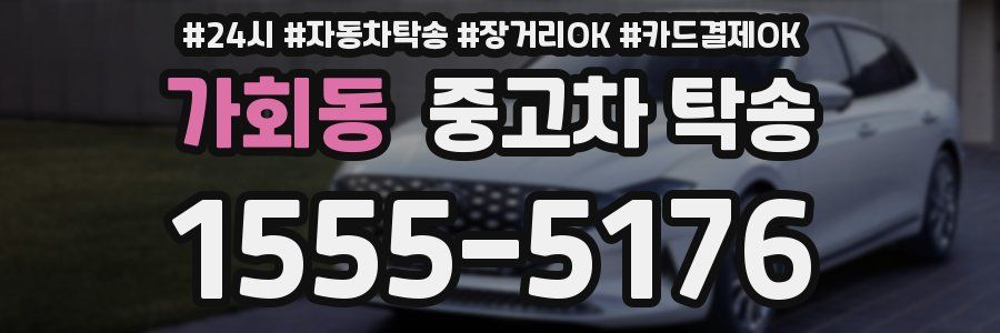 가회동 중고차 탁송