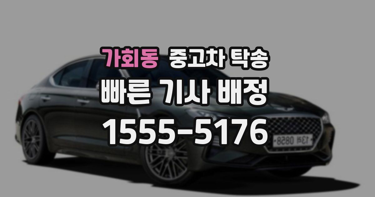 가회동 중고차 탁송