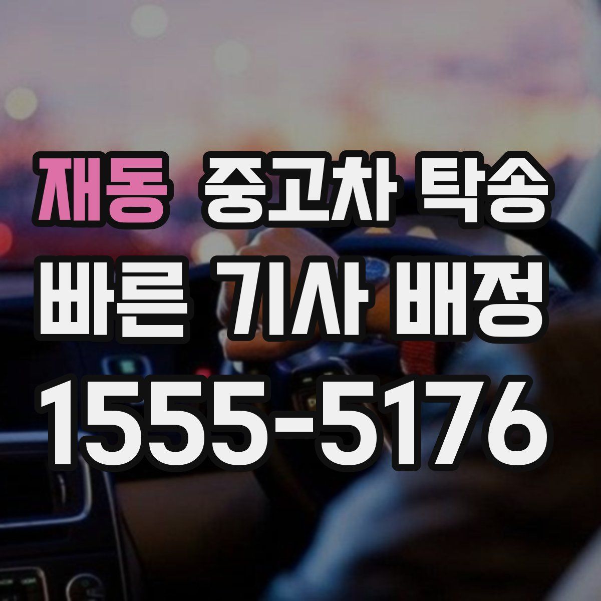 재동 중고차 탁송