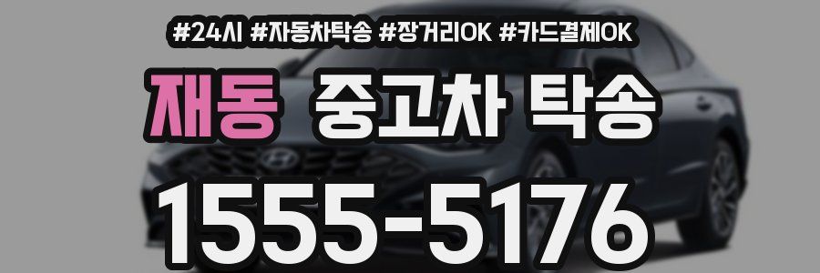 재동 중고차 탁송