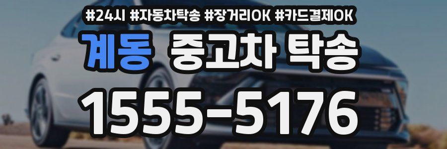 계동 중고차 탁송