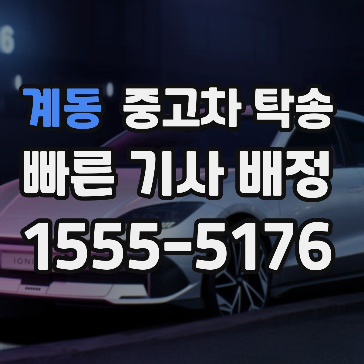 계동 중고차 탁송