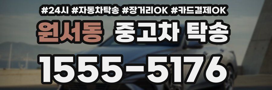 원서동 중고차 탁송