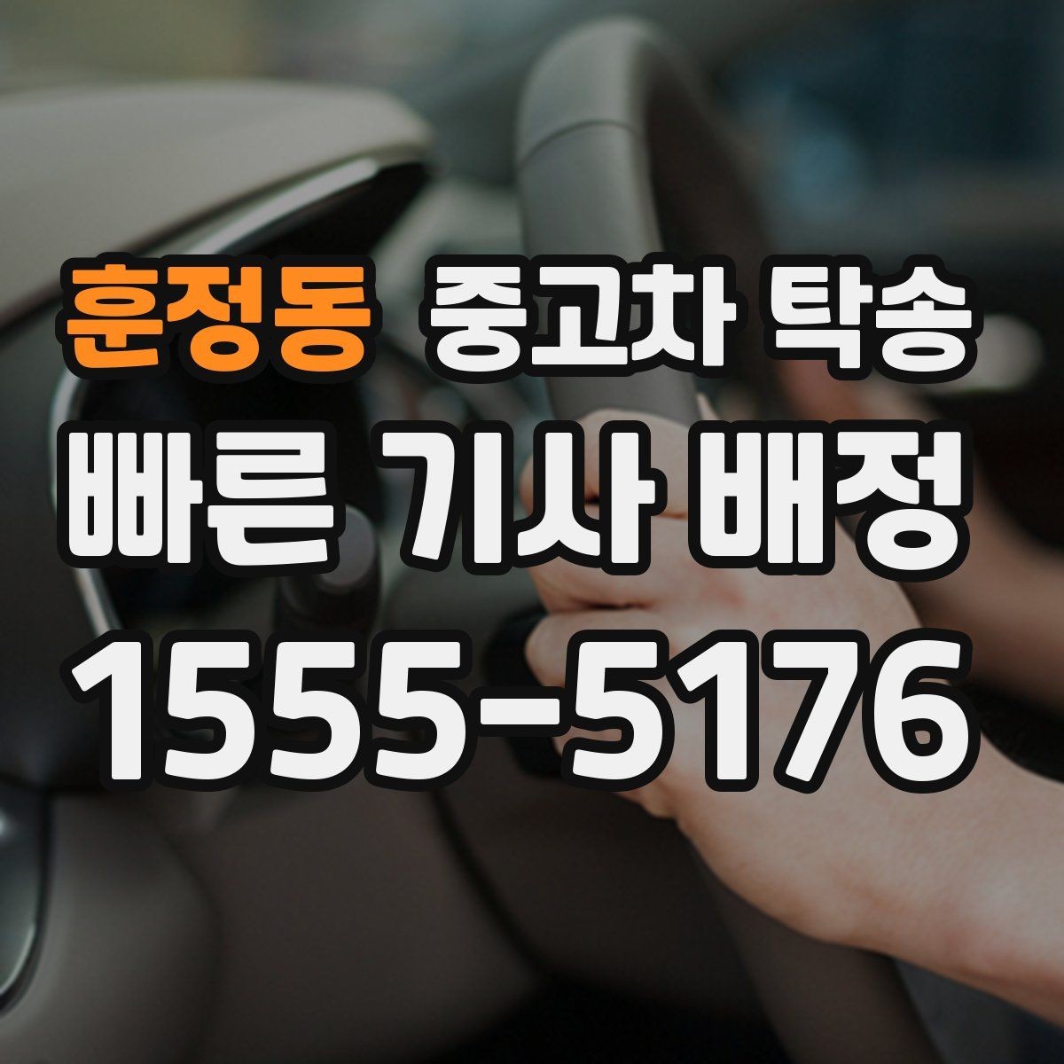 훈정동 중고차 탁송 계약서와 보험 내용을 함께 확인하기