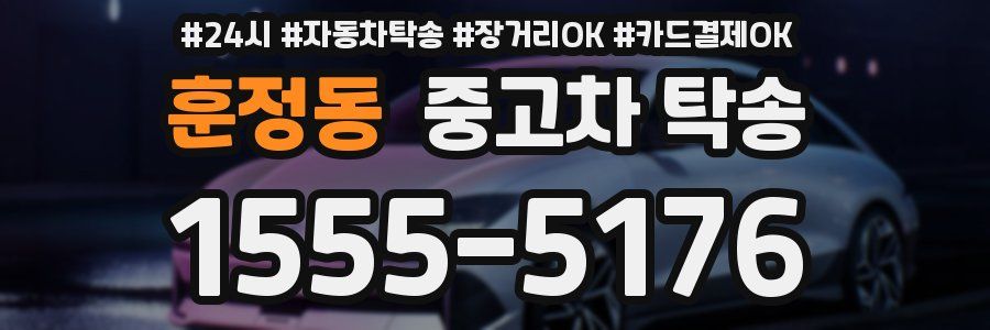 훈정동 중고차 탁송
