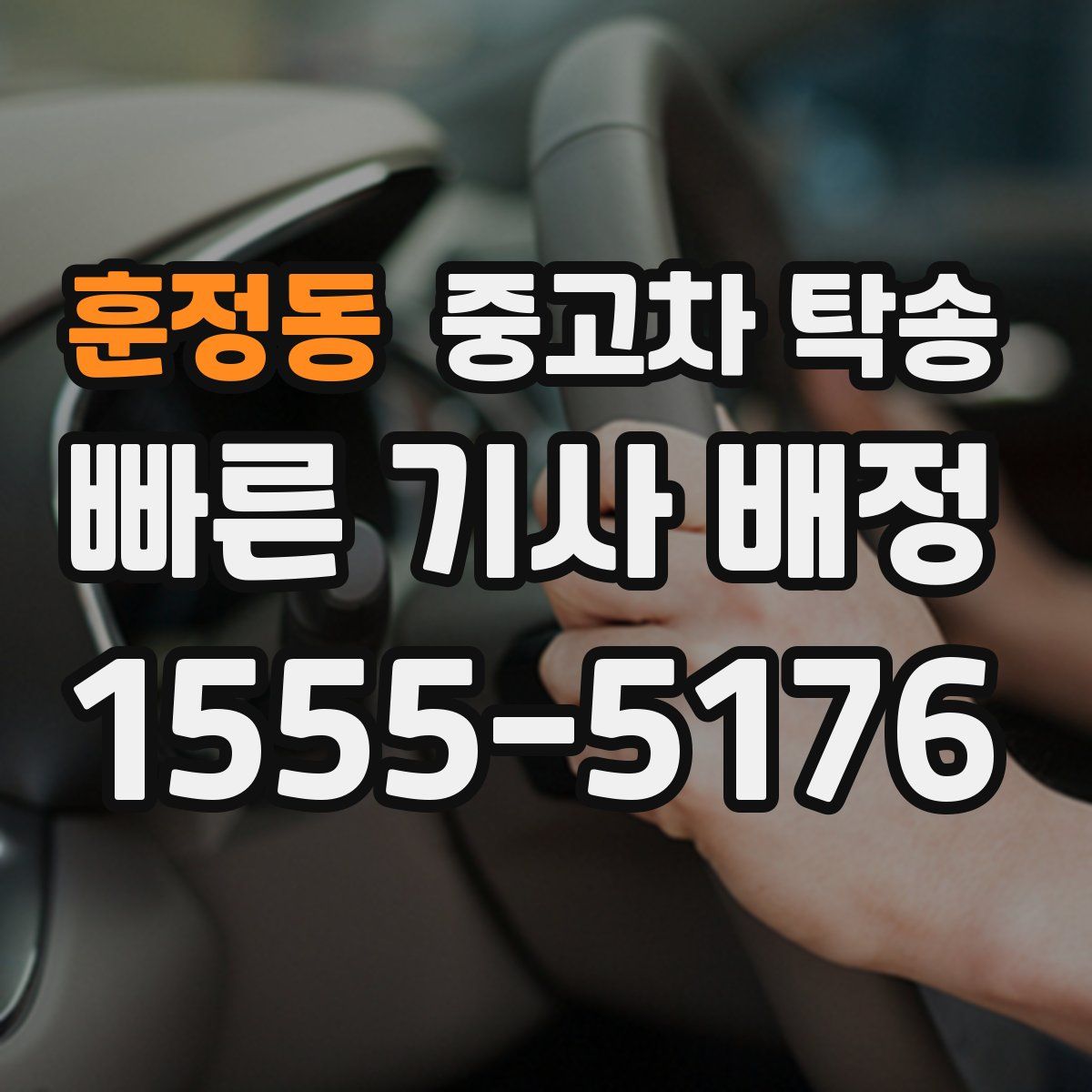 훈정동 중고차 탁송
