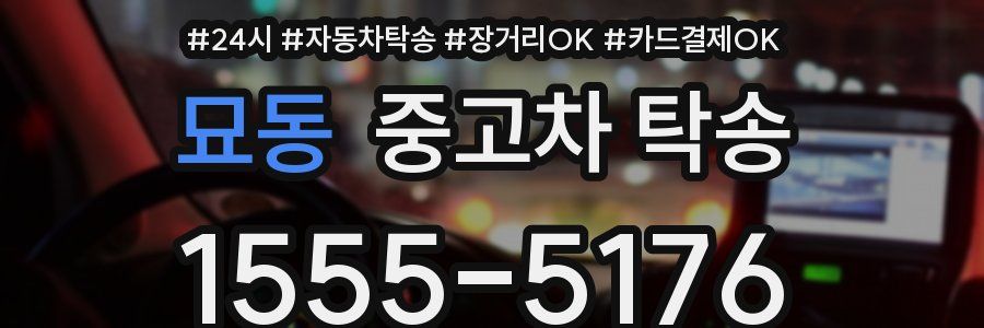 묘동 중고차 탁송