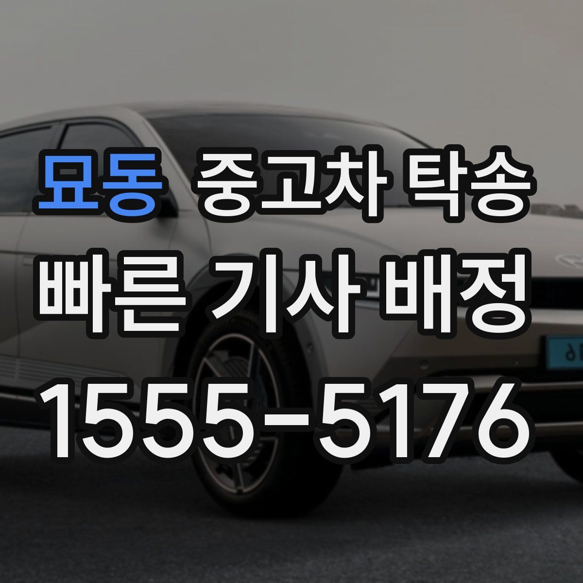 묘동 중고차 탁송