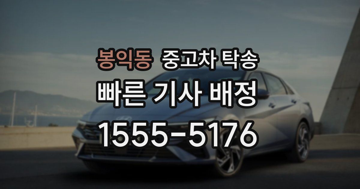 봉익동 중고차 탁송