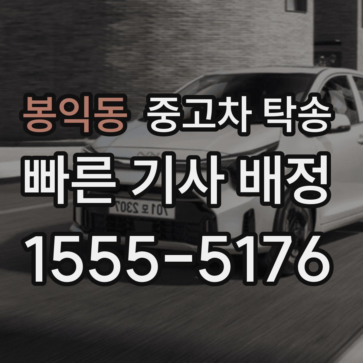 봉익동 중고차 탁송