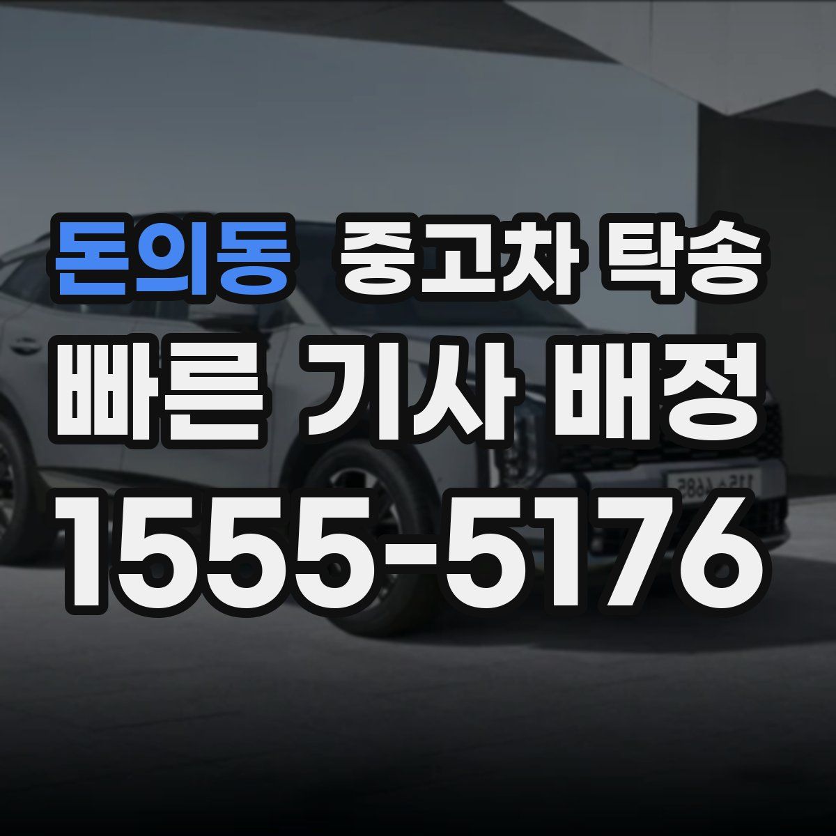 돈의동 중고차 탁송