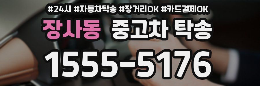 장사동 중고차 탁송