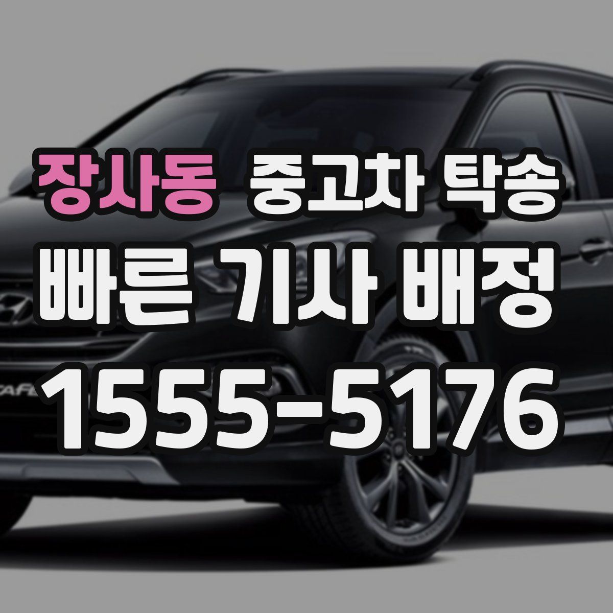 장사동 중고차 탁송